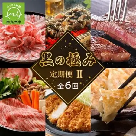 【発送月固定定期便】黒の極定期便2全6回【配送不可地域：離島】【4014692】