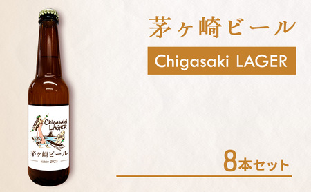 茅ヶ崎ビール (ラガー) 8本セット　【お酒　ビール　クラフトビール　瓶入り　化粧箱入り】 地ビール 瓶ビール アルコール飲料 家飲み 晩酌 バーベキュー BBQ 