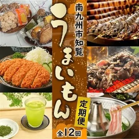 【発送月固定定期便】南九州市知覧うまいもん定期便全12回【配送不可地域：離島】【4014689】