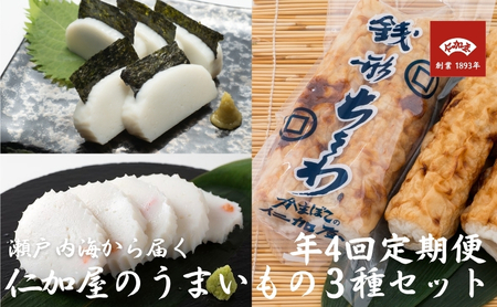 年4回 定期便【香川県産魚入りお刺身蒲鉾】仁加屋かまぼこ詰合せ セット-4 魚貝類 練り製品 練り物 詰め合わせ 瀬戸内海 グチ エソ ハモ タイ 