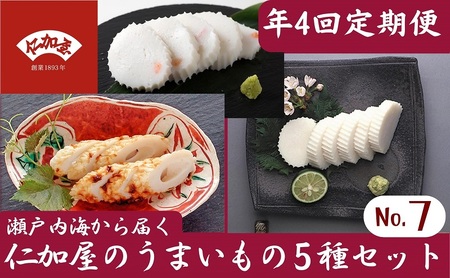 年4回 定期便【香川県産魚入りお刺身蒲鉾】仁加屋かまぼこ詰合せ セット-7 魚貝類 練り製品 練り物 詰め合わせ 瀬戸内海 グチ エソ ハモ タイ 