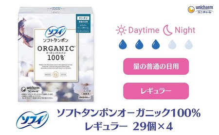 ソフィ ソフトタンポン オーガニック100％ レギュラー 29個×4 雑貨 日用品 衛生用品 生理用品 日本製 オ−ガニック 