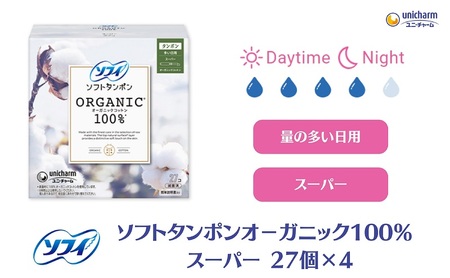 ソフィ ソフトタンポン オーガニック100％ スーパー 27個×4 雑貨 日用品 衛生用品 生理用品 日本製 オ−ガニック 