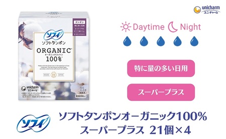 ソフィ ソフトタンポン オーガニック100％ スーパープラス 21個×4 雑貨 日用品 衛生用品 生理用品 日本製 オ−ガニック 