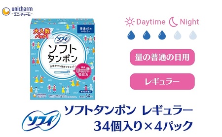 ソフィ ソフトタンポン レギュラー34個×4 雑貨 日用品 衛生用品 生理用品 