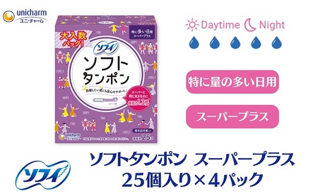 ソフィ ソフトタンポン スーパープラス 25個×4 雑貨 日用品 衛生用品 生理用品 
