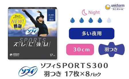 ソフィ ＳＰＯＲＴＳ３００羽つき 17枚 ×8 日用品 生理用品 ナプキン ずれに強い スポーツ用 ユニチャーム
