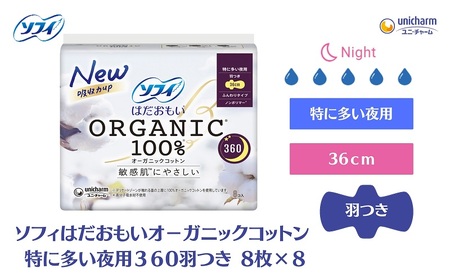 ソフィ はだおもい オーガニックコットン 特に多い夜用３６０羽つき 8枚×８ 日用品 生理用品 ナプキン ユニチャーム