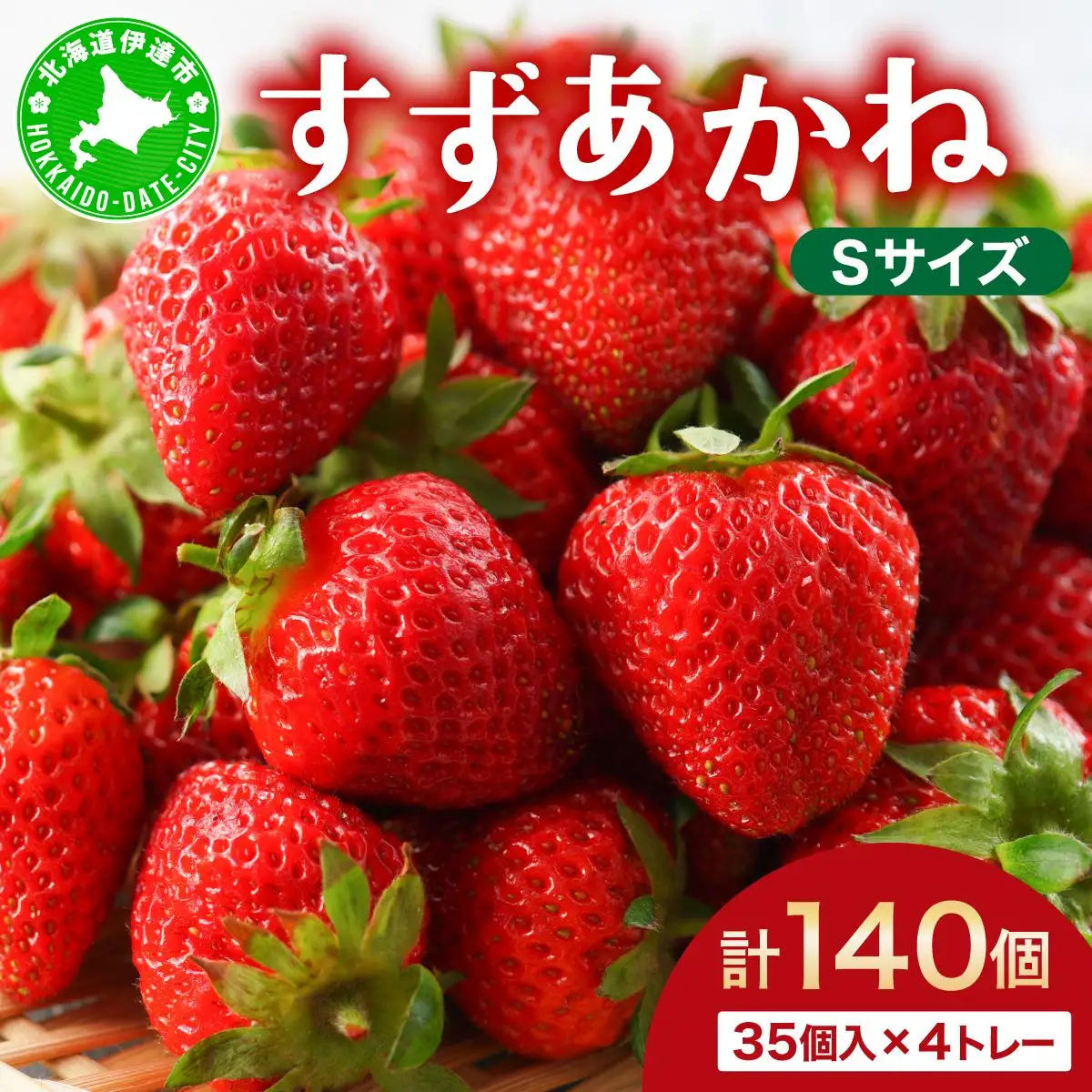 ＜先行予約＞ 北海道 伊達市 いちご すずあかね Sサイズ 35個入り 4トレー 140個【55250947】