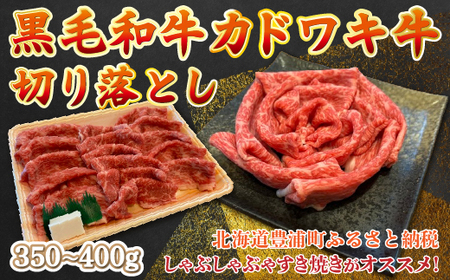 黒毛和牛 カドワキ牛 切り落とし 350～400g 牛肉 しゃぶしゃぶ すき焼き 冷凍