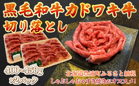 黒毛和牛 カドワキ牛 切り落とし 400～450g × 2パック 牛肉 しゃぶしゃぶ すき焼き 冷凍 