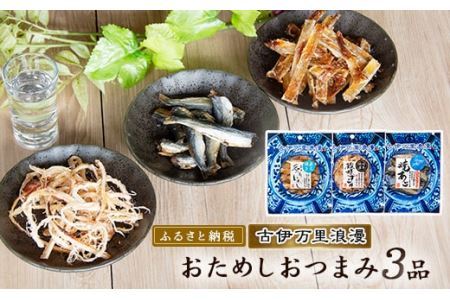 古伊万里浪漫　お試しおつまみ3品 014-G257