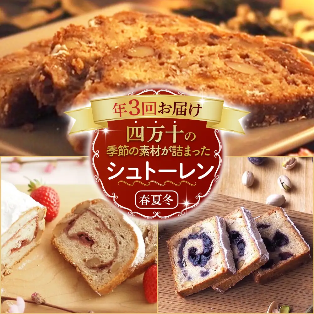 【年3回定期便】四万十の季節の素材を贅沢に使用した春夏冬 シュトーレン （3、7、12月上旬お届け） スイーツ お菓子 ケーキ パン ／ Sikg-Z08