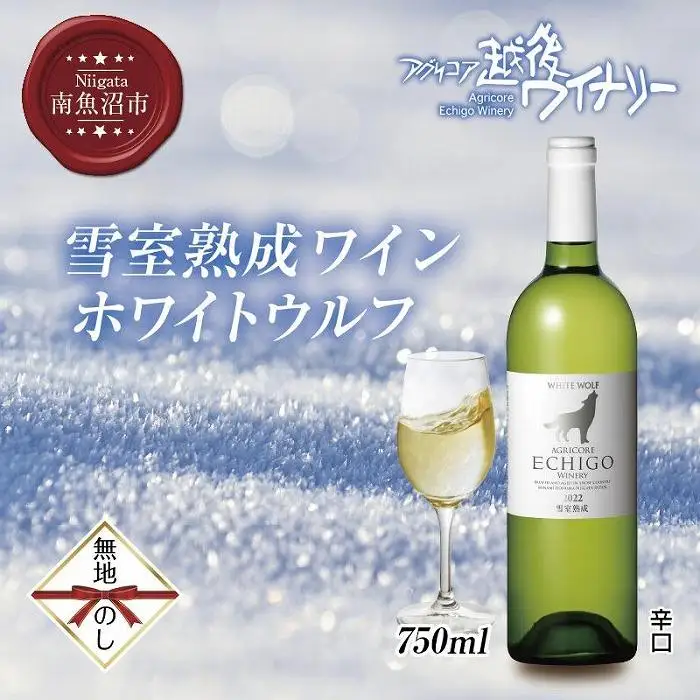 無地熨斗 雪室熟成ワイン ホワイトウルフ 白ワイン 750ml アグリコア  越後ワイナリー  南魚沼市産シャルドネ 自社葡萄園 辛口 アルコール度数12% 国産ワイン 送料無料 新潟県 南魚沼市
