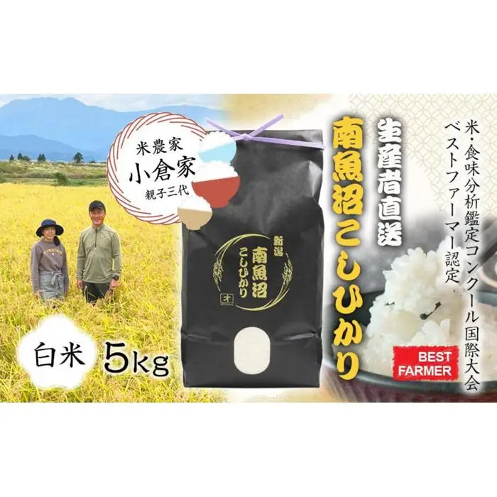 【生産者直送】【令和8年産　新米予約 】南魚沼産こしひかり　白米5kg(5kg×1)　オグライスファーム＜コシヒカリ 精米 農家直送＞【銘柄米 ブランド米 精米 こしひかり】【2026年10月中旬から1ヶ月以内に順次発送予定】