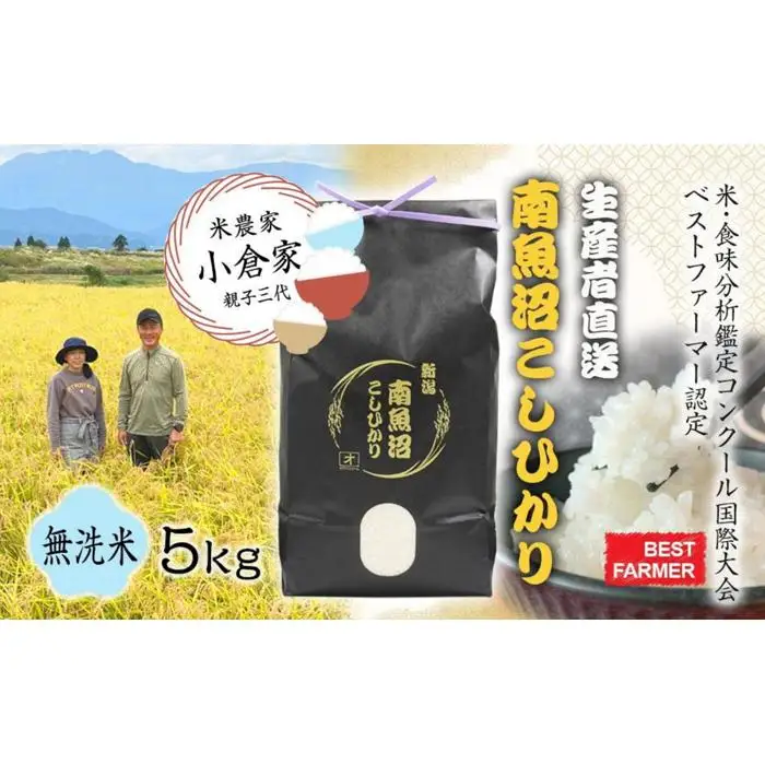 【生産者直送】【令和8年産　新米予約 】 南魚沼産こしひかり 無洗米5kg(5kg×1)　 オグライスファーム＜コシヒカリ 農家直送＞【銘柄米 ブランド米 無洗米 こしひかり】【2026年10月中旬から1ヶ月以内に順次発送予定】