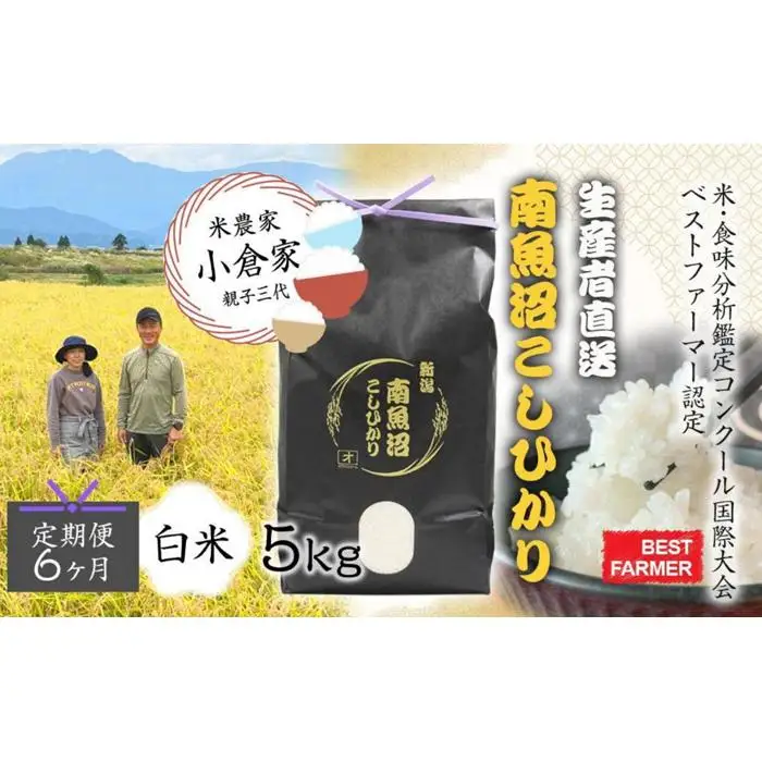 【生産者直送】【定期便６ヶ月】【令和8年産　新米予約 】南魚沼産こしひかり 白米5kg×全6回　合計30kg   オグライスファーム＜コシヒカリ 精米 農家直送＞【定期便 お米 米】【2026年10月中旬から1ヶ月以内に順次発送予定】