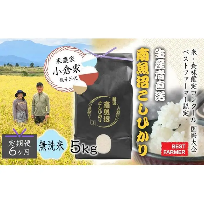 【生産者直送】【定期便６ヶ月】【令和8年産　新米予約 】  南魚沼産こしひかり 無洗米5kg×全6回　合計30kg　オグライスファーム＜コシヒカリ 農家直送＞【定期便 お米 米】【2026年10月中旬から1ヶ月以内に順次発送予定】