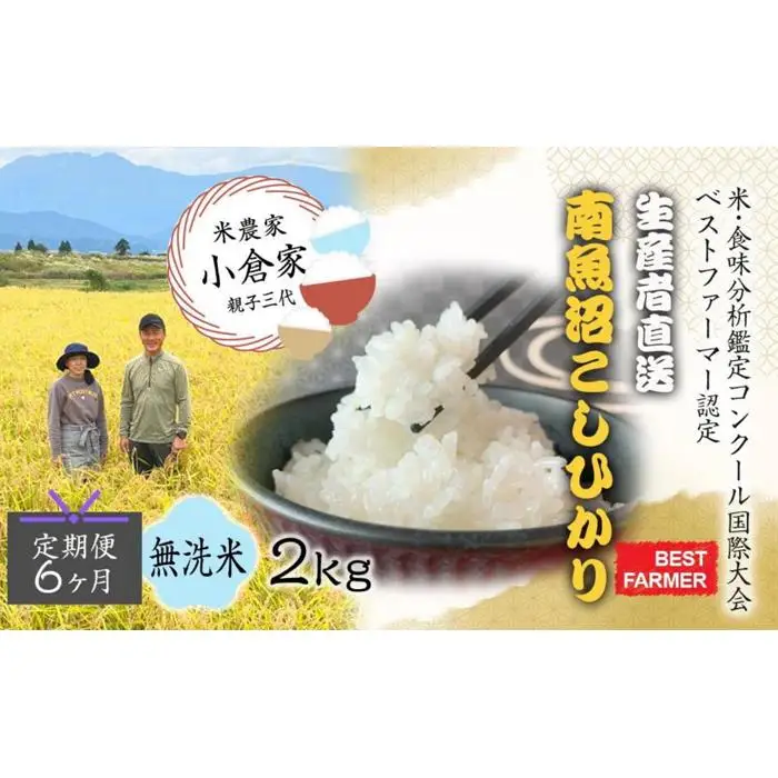 【生産者直送】【定期便６ヶ月】【令和8年産　新米予約 】  南魚沼産こしひかり 無洗米2kg×全6回　合計1２kg　オグライスファーム＜コシヒカリ 農家直送＞【定期便 お米 米】【2026年10月中旬から1ヶ月以内に順次発送予定】
