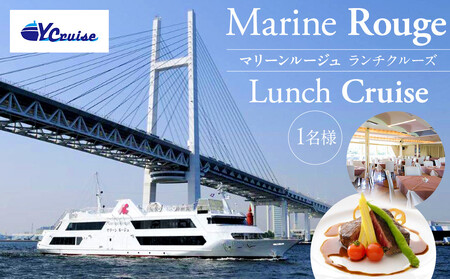 マリーンルージュ 1名様ランチクルーズ｜横浜港 船上 ランチ クルーズチケット 食事付き｜人気 おすすめ 送料無料｜神奈川県 横浜市 AGT0001