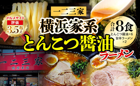 【横浜家系ラーメン】一二三家ラーメン2種セット 計8食 AHK0001