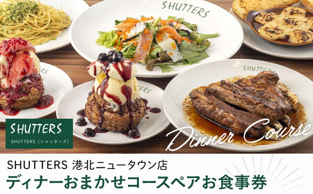 ディナーおまかせコース　ペアお食事券【SHUTTERS 港北ニュータウン店】 AHC0002