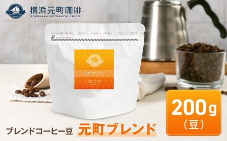 横浜元町珈琲　ブレンドコーヒー豆「元町ブレンド」200g（豆のまま） AEL0002