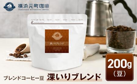 横浜元町珈琲　ブレンドコーヒー豆「深いりブレンド」200g（豆のまま） AEL0006