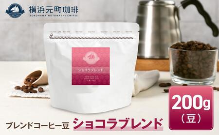横浜元町珈琲　ブレンドコーヒー豆「ショコラブレンド」200g（豆のまま） AEL0008