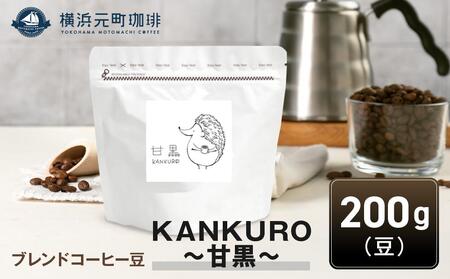 横浜元町珈琲　ブレンドコーヒー豆「KANKURO～甘黒～」200g（豆のまま） AEL0010