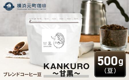 横浜元町珈琲　ブレンドコーヒー豆「KANKURO～甘黒～」500g（豆のまま） AEL0011