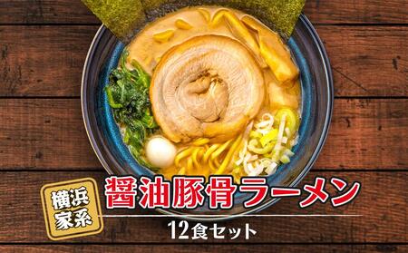 横浜家系醤油豚骨ラーメン12食セット AGS0003