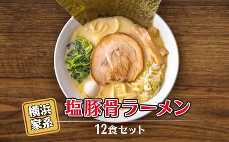 横浜家系塩豚骨ラーメン12食セット AGS0006