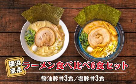 横浜家系ラーメン 食べ比べ6食セット 醤油豚骨3食／塩豚骨3食 AGS0007