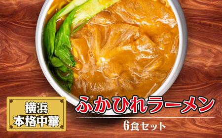 横浜本格中華　ふかひれラーメン6食セット AGS0010