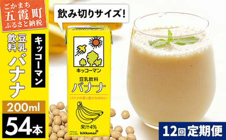 豆乳 豆乳飲料 バナナ 200ml×54本 【定期便12回】 キッコーマン 【価格改定】