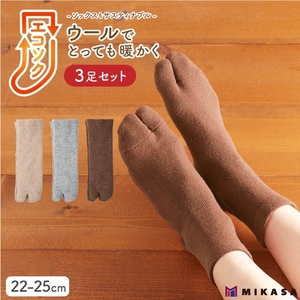 エコソク 足袋タイプ 3足組 （ナチュラルカラー） レディース ／ 靴下 ソックス 足袋 ウール 暖かい 奈良県 葛城市【mika050】