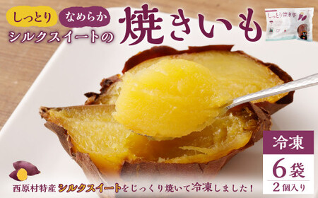 しっとり 焼き芋 (冷凍) 2個入り×6袋
