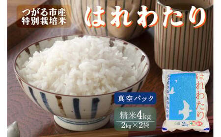 令和7年産 特別栽培米《真空パック はれわたり》精米4kg (2kg×2袋) [0973]