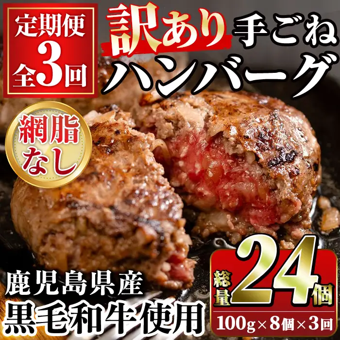 ＜訳あり定期便・全3回＞(網脂無し)鹿児島県産黒毛和牛 手ごねハンバーグ(100g×8個×3回 総計24個) 国産 牛肉 訳アリ 定期便 小分け おかず 惣菜 個包装 冷凍ハンバーグ【スーパーよしだ】akn058-15