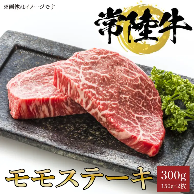 常陸牛モモステーキ　150ｇ×2枚（BG-18）