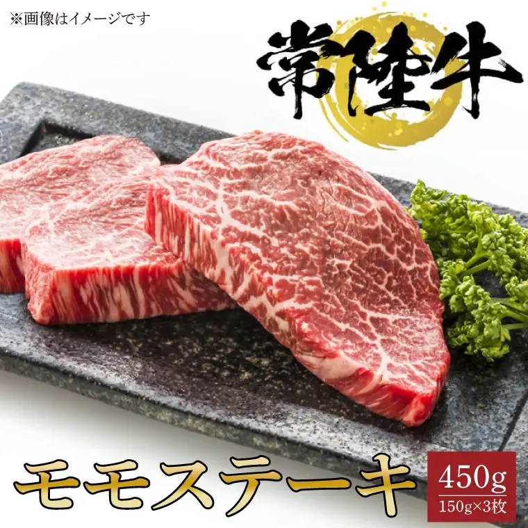 常陸牛モモステーキ　150ｇ×3枚（BG-19）