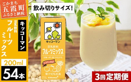 豆乳 豆乳飲料 フルーツミックス 200ml×54本 【定期便3回】 キッコーマン 【価格改定】