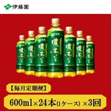 【毎月定期便】おーいお茶　濃い茶600ml24本全3回【4008878】