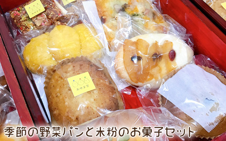 季節の野菜パンと米粉のお菓子セット