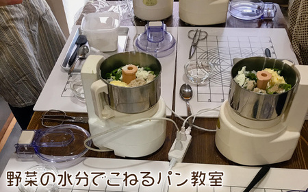 野菜の水分でこねるパン教室　参加チケット