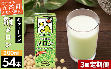 豆乳 豆乳飲料 メロン 200ml×54本 【定期便3回】 キッコーマン 【価格改定】