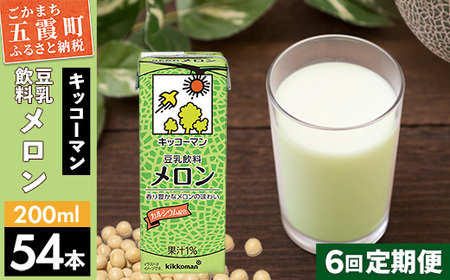 豆乳 豆乳飲料 メロン 200ml×54本 【定期便6回】 キッコーマン 【価格改定】