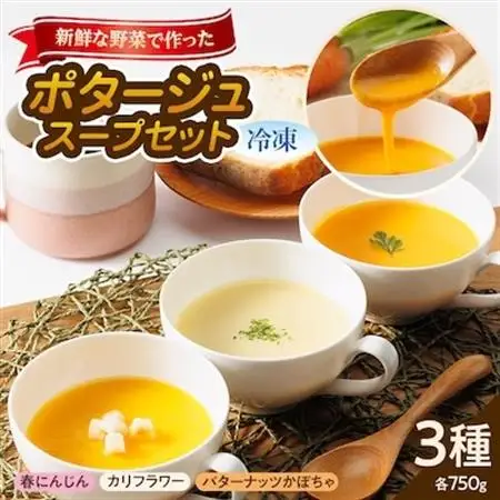 【冷凍大3種:各750g】濱くんちのお野菜をふんだんに使った野菜ポタージュスープセット　簡単便利品!【配送不可地域：離島】【1475141】