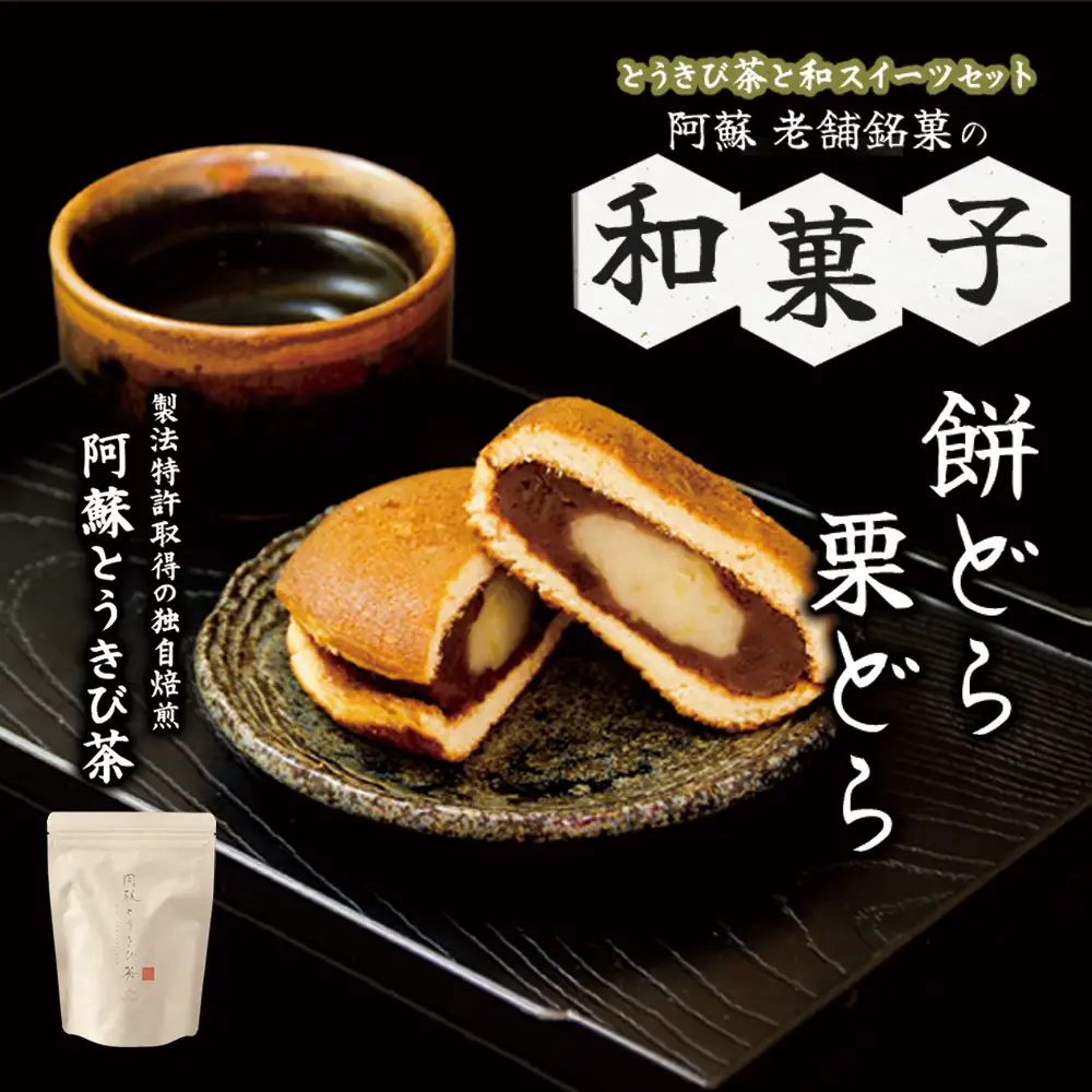 阿蘇とうきび茶と和スイーツセット